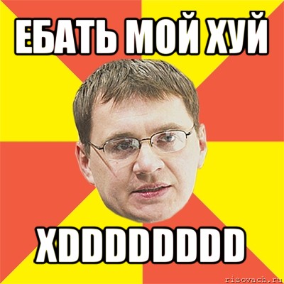 ебать мой хуй xdddddddd, Мем назаров