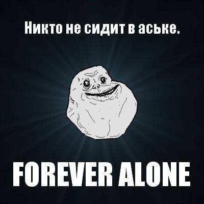 Мем Forever Alone