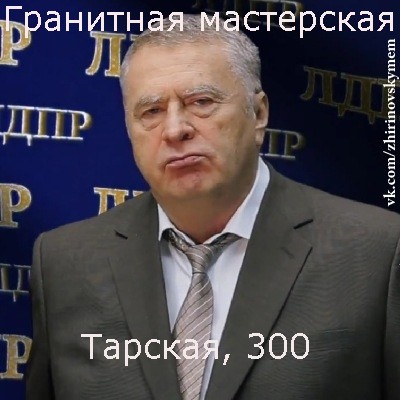 Мем Хватит это терпеть (Жириновский)