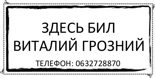 Здесь бил Виталий Грозний телефон: 0632728870, Комикс Асоциальная антиреклама