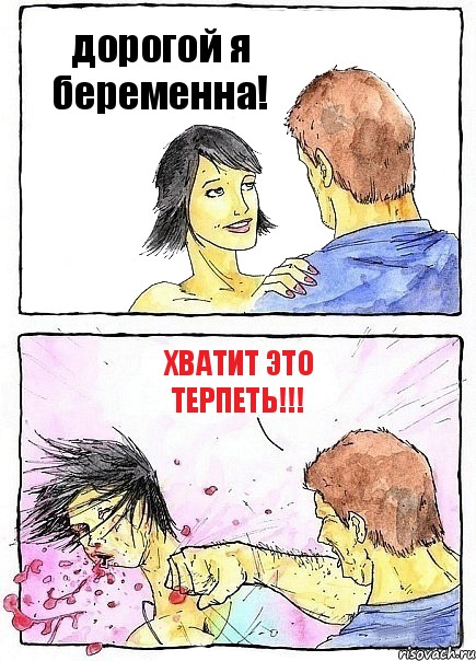 дорогой я беременна! ХВАТИТ ЭТО ТЕРПЕТЬ!!!, Комикс Бей бабу по ебалу