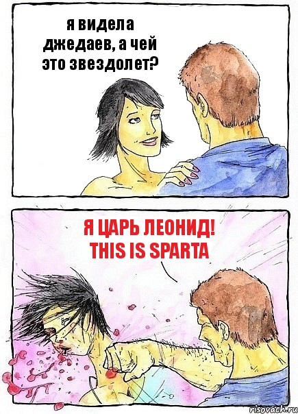 я видела джедаев, а чей это звездолет? Я царь ЛЕОНИД! THIS IS SPARTA