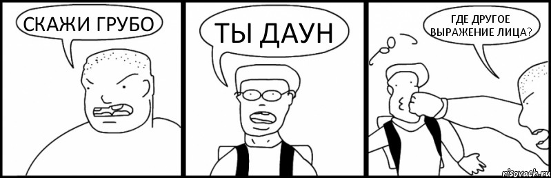 СКАЖИ ГРУБО ТЫ ДАУН ГДЕ ДРУГОЕ ВЫРАЖЕНИЕ ЛИЦА?, Комикс Быдло и школьник