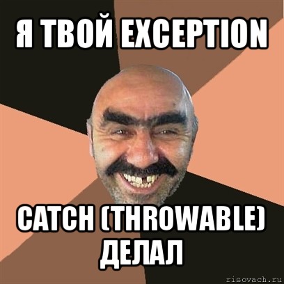 я твой exception catch (throwable) делал, Мем Я твой дом труба шатал