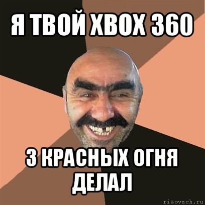 я твой xbox 360 3 красных огня делал, Мем Я твой дом труба шатал