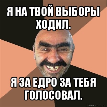 я на твой выборы ходил. я за едро за тебя голосовал., Мем Я твой дом труба шатал