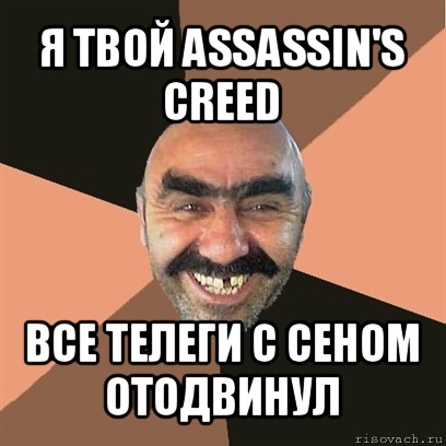 я твой assassin's creed все телеги с сеном отодвинул, Мем Я твой дом труба шатал