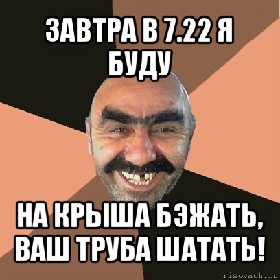 завтра в 7.22 я буду на крыша бэжать, ваш труба шатать!, Мем Я твой дом труба шатал