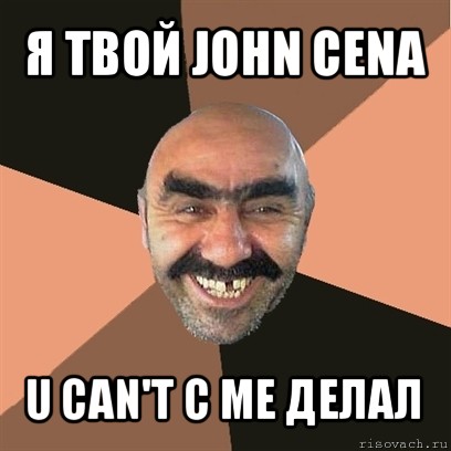 я твой john cena u can't c me делал, Мем Я твой дом труба шатал