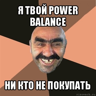 я твой power balance ни кто не покупать, Мем Я твой дом труба шатал