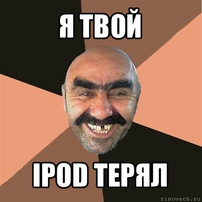 я твой ipod терял, Мем Я твой дом труба шатал