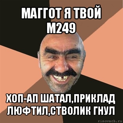 маггот я твой m249 хоп-ап шатал,приклад люфтил,стволик гнул, Мем Я твой дом труба шатал