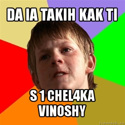 da ia takih kak ti s 1 chel4ka vinoshy, Мем Злой школьник