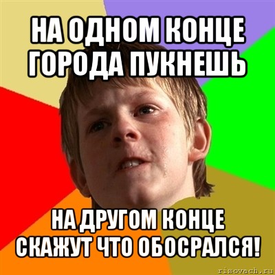 на одном конце города пукнешь на другом конце скажут что обосрался!, Мем Злой школьник