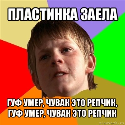 пластинка заела гуф умер, чувак это репчик, гуф умер, чувак это репчик, Мем Злой школьник