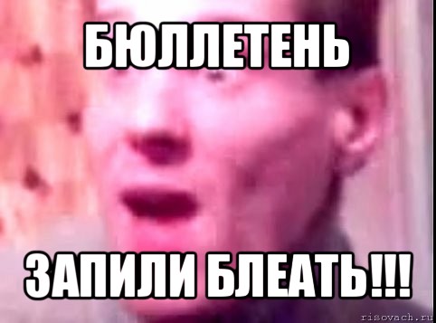 бюллетень запили блеать!!!