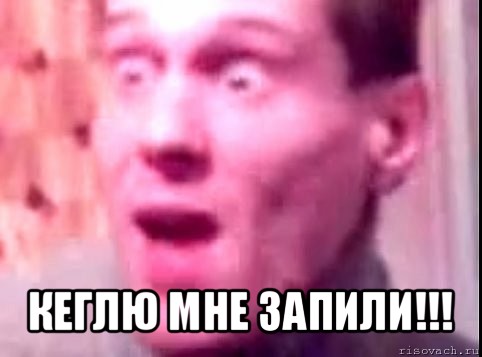  кеглю мне запили!!!