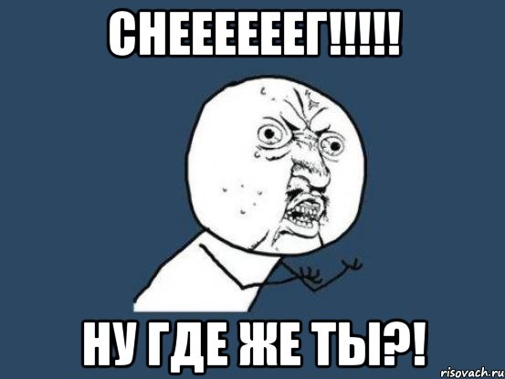 снеееееег!!! ну где же ты?!, Мем Ну почему