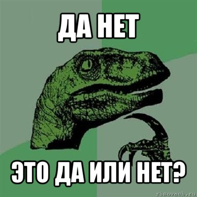 да нет это да или нет?, Мем Филосораптор