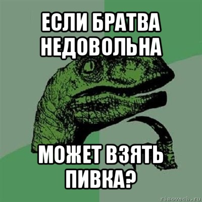 если братва недовольна может взять пивка?