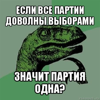 если все партии доволны выборами значит партия одна?, Мем Филосораптор