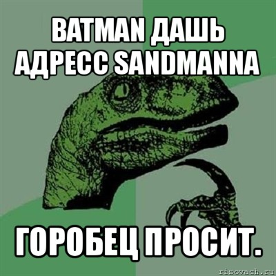 batman дашь адресс sandmanna горобец просит.