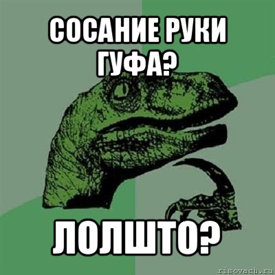 сосание руки гуфа? лолшто?, Мем Филосораптор