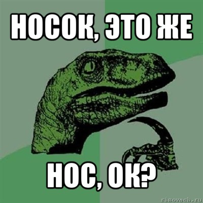 носок, это же нос, ок?