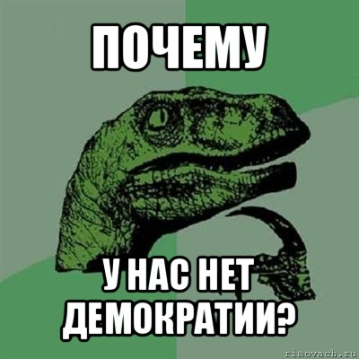 почему у нас нет демократии?, Мем Филосораптор