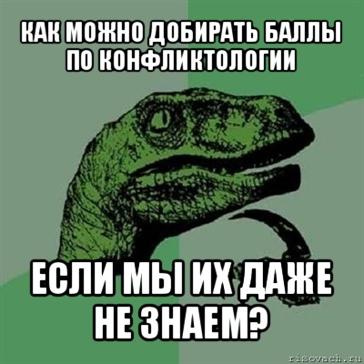 как можно добирать баллы по конфликтологии если мы их даже не знаем?, Мем Филосораптор