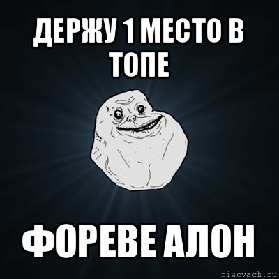 держу 1 место в топе фореве алон, Мем Forever Alone