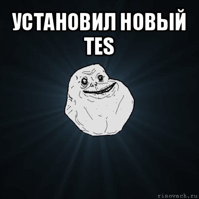 установил новый tes , Мем Forever Alone