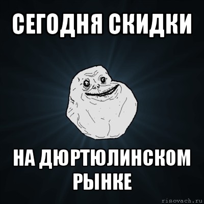 сегодня скидки на дюртюлинском рынке, Мем Forever Alone