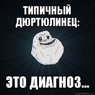 типичный дюртюлинец: это диагноз..., Мем Forever Alone