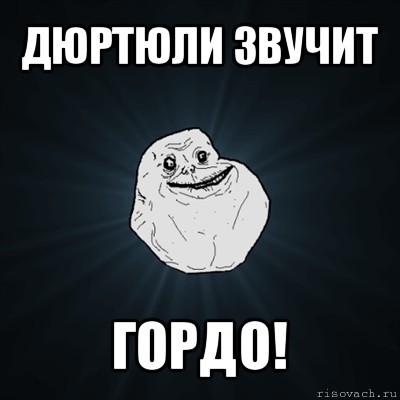 дюртюли звучит гордо!, Мем Forever Alone