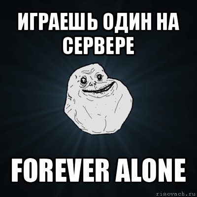 играешь один на сервере forever alone, Мем Forever Alone