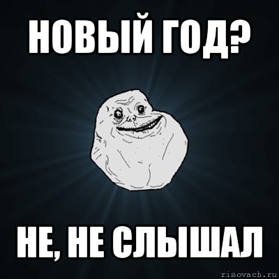 новый год? не, не слышал