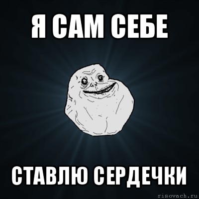 я сам себе ставлю сердечки, Мем Forever Alone