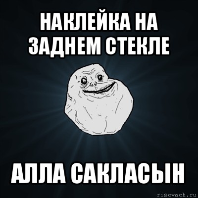 наклейка на заднем стекле алла сакласын, Мем Forever Alone