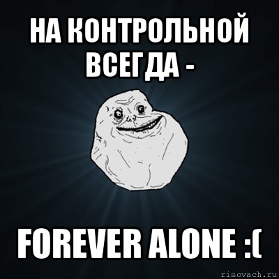 на контрольной всегда - forever alone :(, Мем Forever Alone