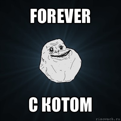 forever с котом, Мем Forever Alone