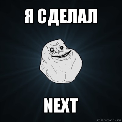 я сделал next, Мем Forever Alone