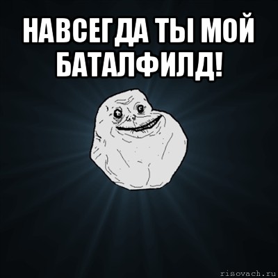 навсегда ты мой баталфилд! , Мем Forever Alone