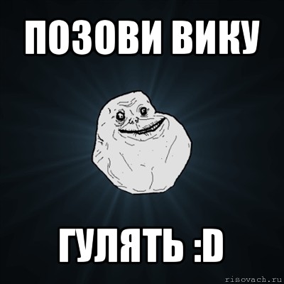 позови вику гулять :d, Мем Forever Alone