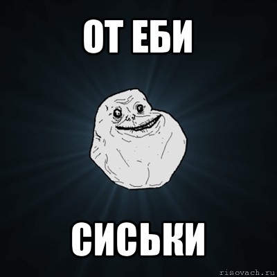 от еби сиськи, Мем Forever Alone