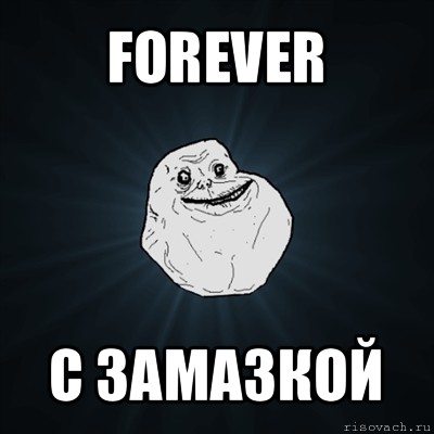 forever с замазкой, Мем Forever Alone