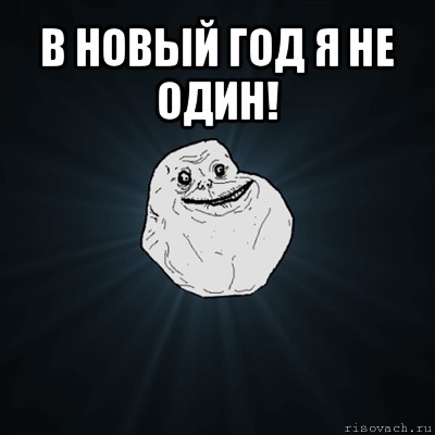 в новый год я не один! , Мем Forever Alone