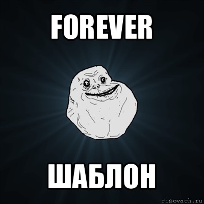 forever шаблон, Мем Forever Alone