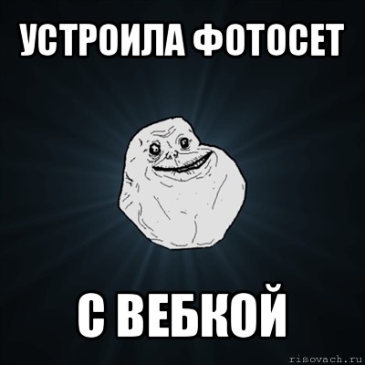 устроила фотосет с вебкой, Мем Forever Alone