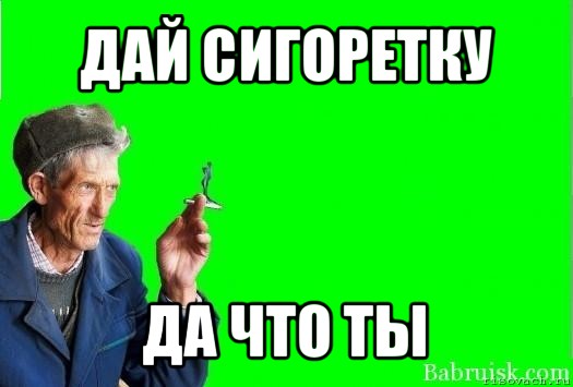 дай сигоретку да что ты